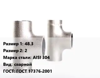 Тройник нержавеющий 48.3х2 Сталь: AISI 304 сварной ГОСТ: ГОСТ 17376-2001
